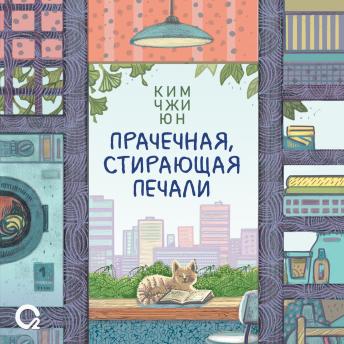 [Russian] - Прачечная, стирающая печали