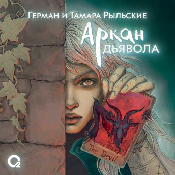 [Russian] - Аркан дьявола