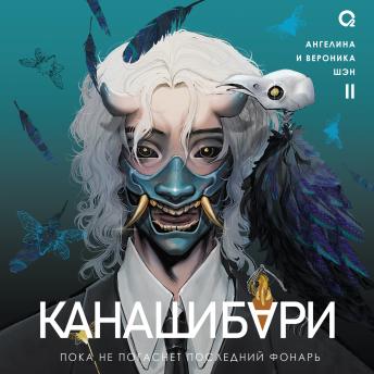 [Russian] - Канашибари. Пока не погаснет последний фонарь. Том 2 