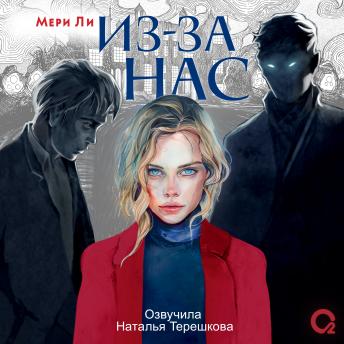 [Russian] - Из-за нас