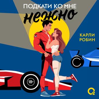 [Russian] - Подкати ко мне нежно