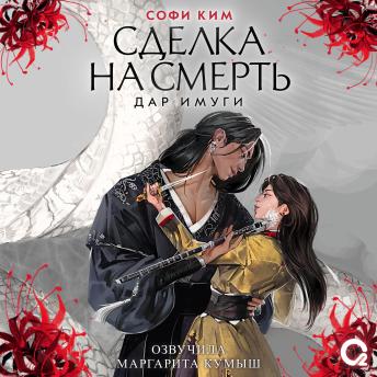 [Russian] - Сделка на смерть: Том 1
