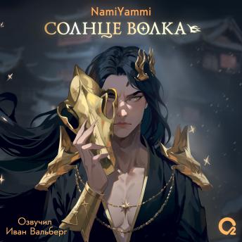 [Russian] - Солнце волка
