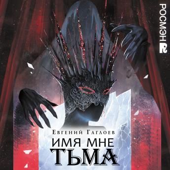 [Russian] - Имя мне Тьма. Марголеана. Книга 1