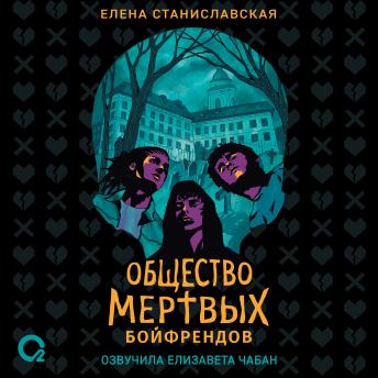 [Russian] - Общество мертвых бойфрендов