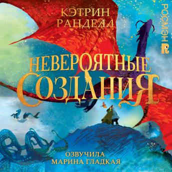 [Russian] - Невероятные создания