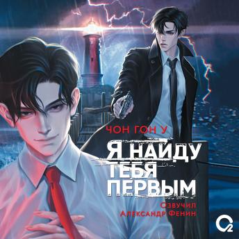 [Russian] - Я найду тебя первым