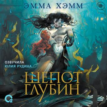 [Russian] - Шепот глубин
