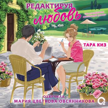 [Russian] - Редактируя любовь