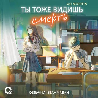 [Russian] - Ты тоже видишь смерть