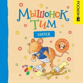 [Russian] - Мышонок Тим злится