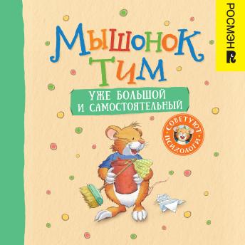 [Russian] - Мышонок Тим уже большой и самостоятельный