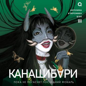 [Russian] - Канашибари. Пока не погаснет последний фонарь. Том 3