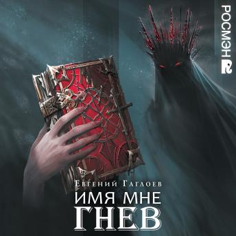 [Russian] - Имя мне Гнев. Марголеана. Книга 2