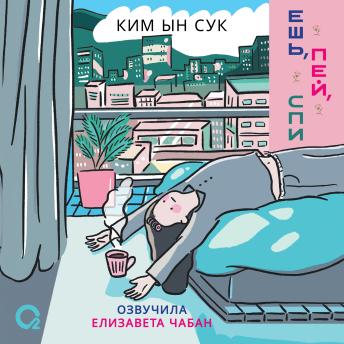 [Russian] - Ешь, пей, спи