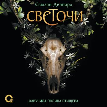 [Russian] - Светочи. Испытание кошмаром: Книга 1