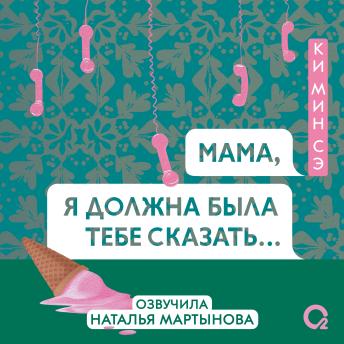[Russian] - Мама, я должна была тебе сказать...