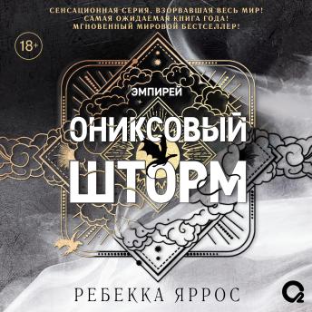 [Russian] - Ониксовый шторм