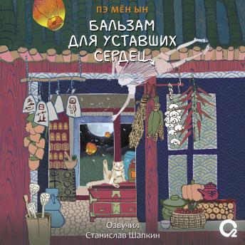 [Russian] - Бальзам для уставших сердец