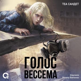 [Russian] - Голос Вессема