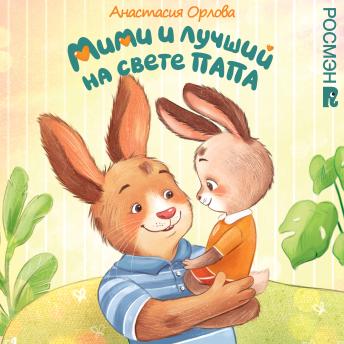 [Russian] - Мими и лучший на свете папа