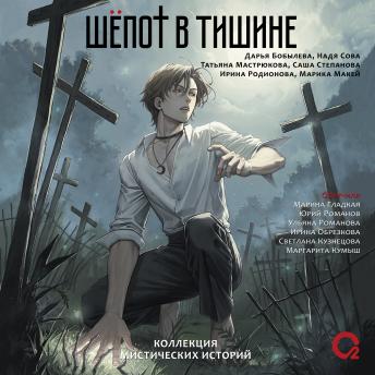 [Russian] - Шепот в тишине. Коллекция мистических историй