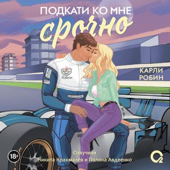 [Russian] - Подкати ко мне срочно