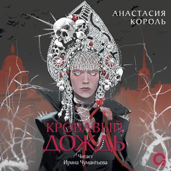 [Russian] - Кровавый дождь. Ключ к разрушению