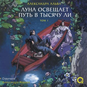 [Russian] - Луна освещает путь в тысячу ли. Том 1