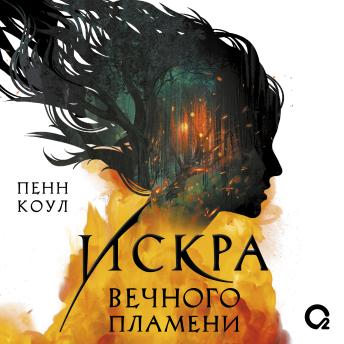 [Russian] - Искра вечного пламени: Книга 1
