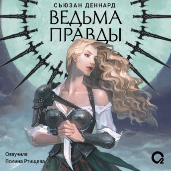 [Russian] - Ведовской дар: Том 1. Ведьма правды