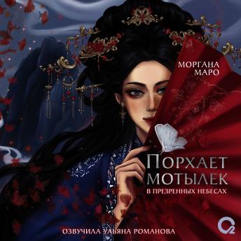 [Russian] - Порхает мотылек в презренных небесах: Том 1