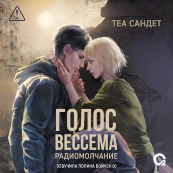 [Russian] - Голос Вессема. Радиомолчание: Книга 2