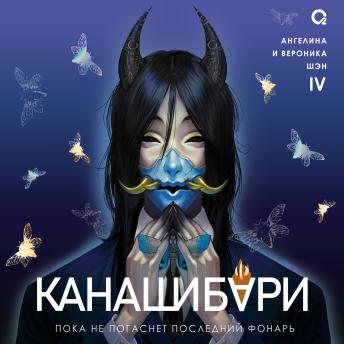 [Russian] - Канашибари. Пока не погаснет последний фонарь. Том 4