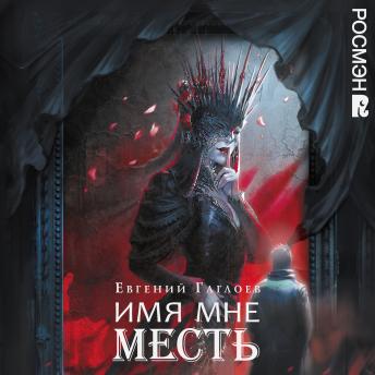 [Russian] - Имя мне Месть. Марголеана. Книга 3