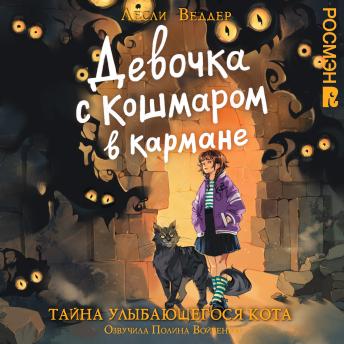 [Russian] - Девочка с Кошмаром в кармане. Тайна улыбающегося кота: Книга 1
