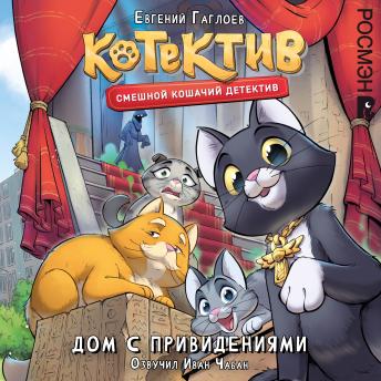 [Russian] - Котектив. Дом с призраками: Смешной кошачий детектив. Книга 1