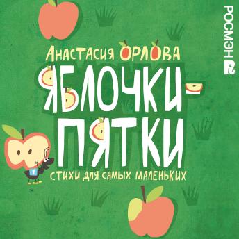 [Russian] - Яблочки-пятки: Стихи для самых маленьких