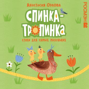 [Russian] - Спинка-тропинка: Стихи для самых маленьких