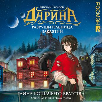 [Russian] - Дарина — разрушительница заклятий. Тайна кошачьего братства: Книга 1