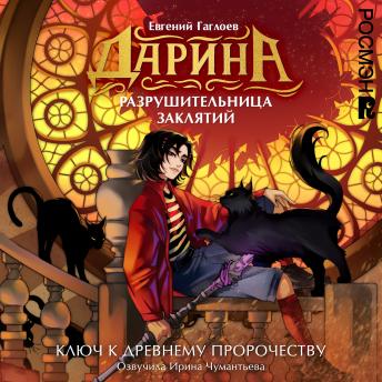 [Russian] - Дарина — разрушительница заклятий. Ключ к древнему пророчеству: Книга 2