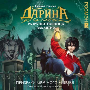 [Russian] - Дарина — разрушительница заклятий. Призраки мрачного ущелья: Книга 3
