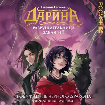 [Russian] - Дарина — разрушительница заклятий. Пробуждение черного дракона: Книга 4