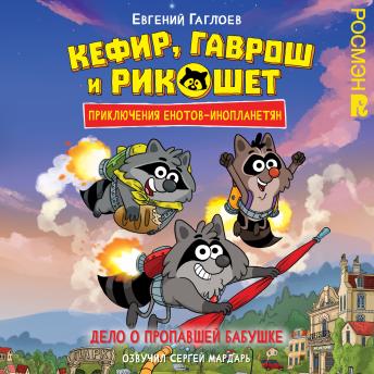 [Russian] - Кефир, Гаврош и Рикошет. Дело о пропавшей бабушке: Книга 1