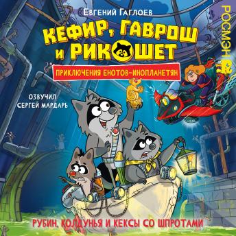 [Russian] - Кефир, Гаврош и Рикошет. Рубин, колдунья и кексы со шпротами: Книга 3