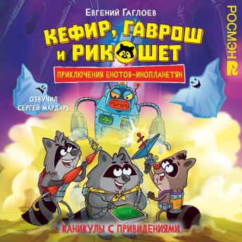 [Russian] - Кефир, Гаврош и Рикошет. Каникулы с привидениями: Книга 4