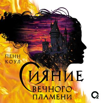 [Russian] - Сияние вечного пламени