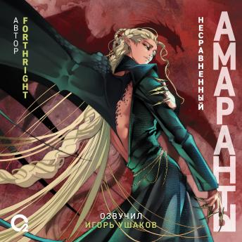 [Russian] - Амаранты. Несравненный: Книга 4