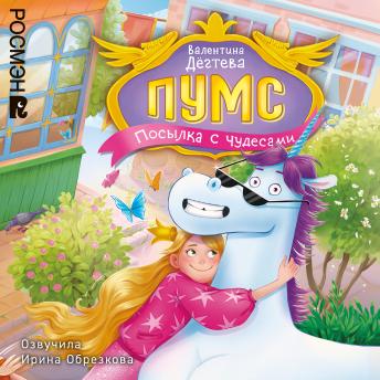 [Russian] - ПУМС. Посылка с чудесами