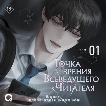 [Russian] - Точка зрения Всеведущего Читателя. Том 01: Эпизоды 1-6